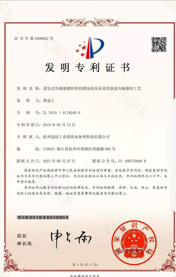 《蒸發冷凝器鍍鋅管的緩蝕劑及采用其香蕉视频APP黄色冷凝器的工藝》發明專利